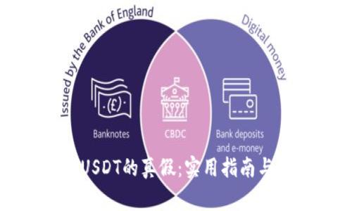 如何分辨钱包USDT的真假：实用指南与常见问题解答