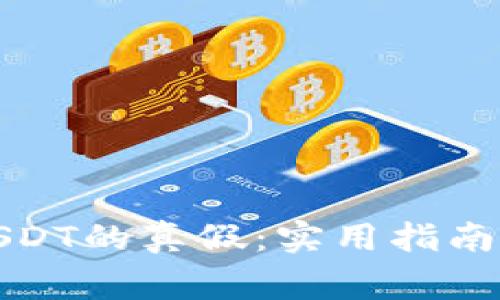 如何分辨钱包USDT的真假：实用指南与常见问题解答