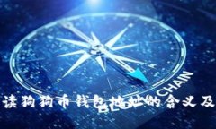 : 深入解读狗狗币钱包地址的含义及使用方法