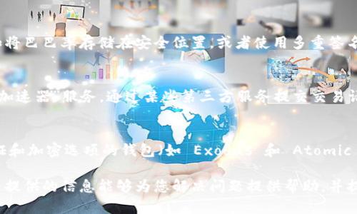   解决钱包里比特币不显示的问题：全面指南 / 
 guanjianci 比特币, 钱包, 加密货币, 解决方案 /guanjianci 

在不断发展的加密货币市场中，比特币作为最早和最知名的数字货币，拥有大量的用户和投资者。然而，许多人在使用比特币钱包时可能会遇到一个令人困扰的问题：钱包里比特币不显示。这种情况可能源于多种原因，包括网络问题、钱包软件的错误、区块链同步问题等。本文将详细探讨这一问题的原因、解决方案以及预防措施，以帮助用户更好地管理他们的比特币资产。

比特币钱包不显示资产的常见原因
当你在比特币钱包中无法看到你的比特币时，首先要了解可能的原因。以下是一些最常见的问题：

1. **网络连接问题**：你的比特币钱包需要通过网络与区块链进行连接。如果你的互联网连接不稳定或断开，钱包无法更新区块链信息，从而导致你的比特币余额不显示。

2. **区块链未同步**：很多比特币钱包在首次设置时需要下载整个区块链的数据，如果未完成同步，你在钱包中可能无法看到你的比特币余额。这通常发生在使用全节点钱包时。

3. **钱包软件错误**：像其他软件一样，比特币钱包也可能会出现错误和漏洞。如果你的钱包软件过期或存在 bug，可能会导致无法正常显示余额。

4. **私钥或助记词丢失**：如果你使用的是热钱包或是由服务提供商管理的钱包，而你没有访问私钥或助记词，那么即使区块链上存在你的比特币，钱包也无法显示它们。

5. **错误的地址或网络**：确保你在正确的网络和正确的地址下查看你的比特币。错误选择网络（例如，比特币现金网络）也会导致你的资产不显示。

如何解决比特币不显示的问题
面对钱包中比特币不显示的问题，用户可以采取几种方法来进行诊断和修复：

1. **检查网络连接**：首先确保你的设备已经连接到稳定的互联网。如果你在移动设备上，可以尝试切换到另一个网络（如从 Wi-Fi 切换至移动数据）。

2. **重新同步区块链**：如果你正在使用全节点钱包，打开钱包后，检查其同步状态。如果未同步，可以尝试重启钱包应用，使其重新连接到网络并开始同步。

3. **更新钱包软件**：检查是否有可用的更新，确保你使用的比特币钱包是最新版本。开发者通常会修复软件的 bug 和漏洞，因此更新至关重要。

4. **验证地址**：确保你查看的地址是正确的。通过区块链浏览器（如 Blockchair，Blockchain.com）输入你的钱包地址，验证余额是否在该地址上。如果余额存在，但钱包中不显示，问题可能是在钱包软件上。

5. **备份和恢复钱包**：如果你怀疑是钱包文件损坏或其他软件问题，可以尝试从备份恢复钱包。确保你有完整的助记词或私钥，这样可以确保你的资产安全。

如何备份和恢复比特币钱包
备份比特币钱包是保护和确保你资产安全的重要措施。以下是备份和恢复比特币钱包的详细步骤：

1. **选择备份方式**：比特币钱包一般提供多种备份方式，如导出私钥、助记词备份、钱包文件备份等。选择适合你的方式，并确保备份内容的安全性。

2. **导出助记词**：如果你的钱包支持助记词备份，务必将助记词彻底记录下来，并存放在安全的地方。这是恢复钱包的关键。

3. **备份钱包文件**：如果是桌面钱包，可以找到钱包的数据文件，通常位于钱包程序的安装目录下。将钱包文件拷贝并保存在安全的地方。

4. **定期更新备份**：随着你的资产变化，务必定期更新备份，以确保你拥有最新的资产信息。

5. **恢复钱包**：如果需要恢复钱包，打开钱包软件，选择“恢复”选项，并按照提示输入助记词或者导入备份的文件。确保网络连接正常，以便钱包能够同步区块链数据。

预防比特币钱包不显示资产的方法
为了避免将来再次遇到比特币不显示的问题，用户可以采取一些预防措施：

1. **定期维护和更新钱包**：确保比特币钱包定期更新，并保持设备的操作系统和安全软件是最新的，以减少出现 bug 的概率。

2. **保持良好的网络连接**：在使用比特币钱包时，确保你的网络连接稳定，避免在多干扰的网络下进行交易或查看余额。

3. **使用可靠的钱包服务**：选择信誉好的钱包服务和软件，避免使用不明来源或未经验证的钱包工具，这有助于提高安全性。

4. **实施安全措施**：如启用两步验证、使用硬件钱包保存大额资产等，以进一步保护你的比特币资产。

可能相关的问题与解答

1. 如何检查我的比特币是否成功发送？
检查比特币是否成功发送，首先你需要获取交易的哈希值，这通常是在你发送交易后钱包内会生成的。这是一个唯一的标识符，通过它你可以在任何交易所或区块链浏览器上跟踪你的交易状态。打开区块链浏览器，在搜索框中输入你的交易哈希，点击查询，你会看到关于该交易的详细信息，包括它是否已被确认、发送时间、费用等。如果你的交易处于“未确认”状态，可能是因为网络拥堵或交易费用不足，你可以选择重新发送交易，提升交易费用来加快确认速度。

2. 如果丢失了比特币私钥，我还能找回我的比特币吗？
一旦比特币的私钥丢失，恢复比特币几乎是不可能的。私钥是控制比特币的唯一方式，如果没有私钥或助记词，你将无法访问或发送你的比特币。这就是备份的重要性。如果你丢失了私钥，最好采取预防措施，如将巴巴率存储在安全位置，或者使用多重签名钱包，以确保即使某一部分信息丢失，也能保留访问其他部分的可能性。如果你的比特币仅在一个特定地址，且你无法访问该地址，可能你永久失去了这些比特币。

3. 是否有办法提高比特币交易的确认速度？
提高比特币交易确认速度的几种方式包括：选择合适的矿工费用（即交易费），越高的费用往往意味着优先级越高，更可能被矿工快速处理；选择高峰期尽量避开网络繁忙时段，在相对较空闲时发送交易；应用“加速器”服务，通过某些第三方服务提交交易请求，帮助加快交易确认速度，这些都是常见的提高交易速度的方法。

4. 我可以使用哪个安全性较高的比特币钱包？
选择比特币钱包时，你需要考虑几种类型的安全性。硬件钱包（如 Ledger 和 Trezor）是最安全的选择，因为它们将私钥存储在离线设备中，避免了被网络攻击的风险。软件钱包中，选择那些提供多重身份验证和加密选项的钱包（如 Exodus 和 Atomic Wallet），这些也很流行且安全。确保选择信誉良好的服务商并注意用户反馈，选择体验用户相对较好的钱包。

总结来说，钱包里比特币不显示的原因有很多，用户可以通过检查网络连接、同步区块链、更新软件、验证地址等方式进行排查和修复。同时，进行适当的备份和采取预防措施能够有效避免日后的困扰。希望本文提供的信息能够为您解决问题提供帮助，并提升对比特币资产管理的理解。