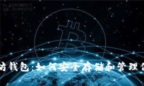 全面解读以太坊钱包:如何安全存储和管理你的以太坊资产