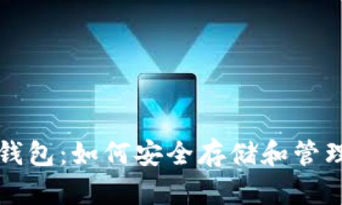 全面解读以太坊钱包:如何安全存储和管理你的以太坊资产