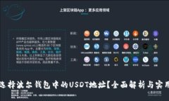 如何选择波尔钱包中的USDT地址？全面