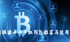 支持瑞波币的手机钱包推荐与使用指南