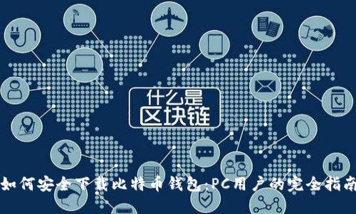 如何安全下载比特币钱包:PC用户的完全指南