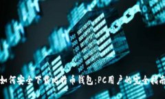 如何安全下载比特币钱包：PC用户的完全指南