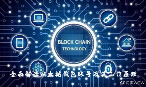 全面解读以太坊钱包账号及其工作原理