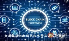 全面解读以太坊钱包账号及其工作原理