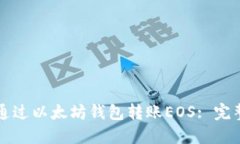 如何通过以太坊钱包转账EOS: 完整指南