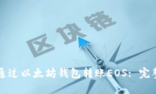 如何通过以太坊钱包转账EOS: 完整指南