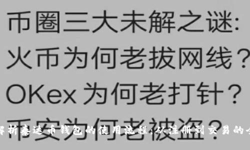 全面解析泰达币钱包的使用流程:从注册到交易的全攻略