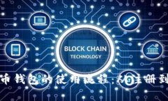 全面解析泰达币钱包的使用流程：从注
