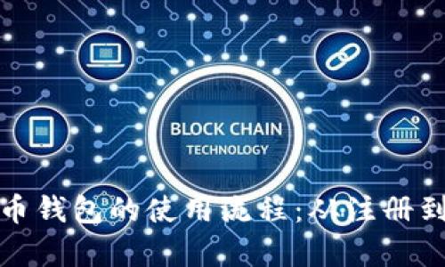 全面解析泰达币钱包的使用流程:从注册到交易的全攻略