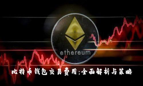 比特币钱包交易费用:全面解析与策略