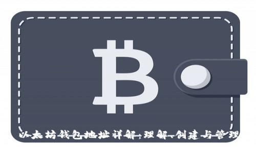 以太坊钱包地址详解：理解、创建与管理