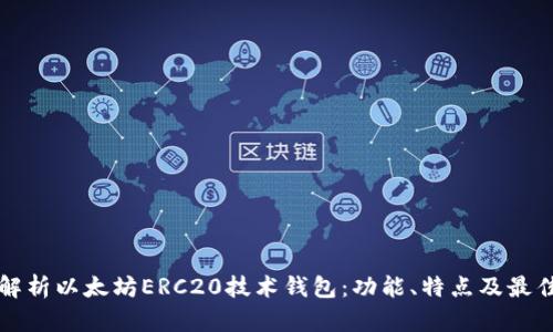 深入解析以太坊ERC20技术钱包：功能、特点及最佳实践