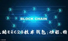 深入解析以太坊ERC20技术钱包：功能、