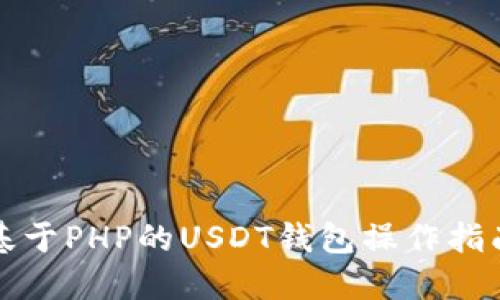 基于PHP的USDT钱包操作指南