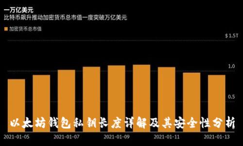 以太坊钱包私钥长度详解及其安全性分析