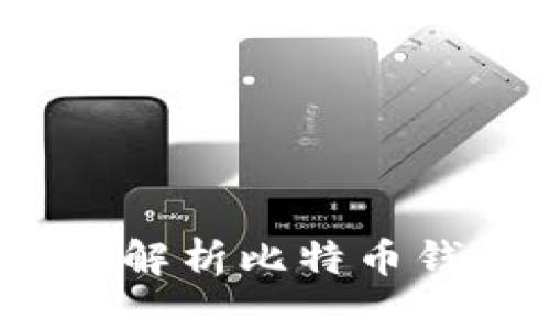 比特派:全景解析比特币钱包及其功能