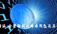 比特派：全景解析比特币钱包及其功能