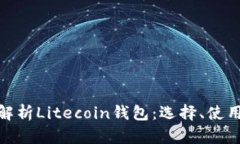 : 全面解析Litecoin钱包：选择、使用与