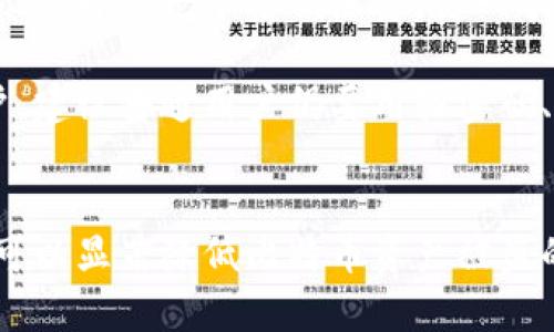   比特币钱包密码与私钥密码的区别：全面解析 / 
 guanjianci 比特币钱包, 私钥, 密码, 加密货币 /guanjianci 

引言
随着比特币和其他加密货币的快速发展，越来越多的人开始关注如何安全地存储和管理他们的数字资产。在这一过程中，理解比特币钱包密码和私钥密码的区别显得尤为重要。两者虽然都涉及到安全和访问权限，但实际上有着根本性的差异。本文将详细介绍比特币钱包密码与私钥密码的各方面内容，帮助用户更好地理解其区别和功能。

比特币钱包密码的概念
比特币钱包密码是用户在创建比特币钱包时设置的一种安全措施。它的主要功能是保护用户的钱包账户不被未授权的访问。钱包密码一般用于加密存储在设备上的钱包文件，防止他人通过物理或网络手段直接访问钱包。只有在输入正确的密码后，用户才能进行交易或查看余额。

用户在创建钱包时，密码的强度非常重要。密码应包含字母、数字及特殊字符，并且应避免使用简单易猜的组合。一个强大的密码可以有效防止黑客通过暴力破解等手段获得访问权限。

私钥密码的概念
私钥是比特币钱包中最核心的组成部分之一，实际上是用于生成和控制比特币的唯一秘钥。每个比特币地址都有一个对应的私钥，持有该私钥的人可以完全控制与之对应的比特币。这意味着，如果用户丢失了私钥，他们将失去对该比特币的所有权，无法恢复。

私钥通常是一个非常长的字符串，包含数字和字母的组合。与钱包密码不同，私钥不应被直接分享或存储在不安全的环境中。因为任何拥有私钥的人都能访问到对应的比特币账户并进行转账。因此，保护私钥的安全至关重要。

比特币钱包密码与私钥密码的区别
虽然比特币钱包密码和私钥密码都涉及到安全性，但它们在功能和范围上有显著区别：

h41. 保护的对象不同/h4
比特币钱包密码主要用来保护整个钱包的安全，防止未经授权的访问。而私钥则是具体控制比特币资产的线路，是直接与比特币转移相关的认证信息。

h42. 安全性要求不同/h4
钱包密码的强度虽然重要，但通常可以通过重置或恢复功能解决。如果用户忘记了钱包密码，可以通过其他的恢复机制找回。而私钥一旦遗失或泄露，用户将无法恢复其相关的比特币，因此对私钥的保护要求更为严格。

h43. 使用场景不同/h4
钱包密码主要用于登录钱包和处理日常交易，而私钥则涉及到生成交易并签名，是实际控制比特币的基础。用户在进行交易时，钱包通常会要求私钥来签署交易。

h44. 存储方式不同/h4
钱包密码一般存储在用户的设备上或通过云服务加密保存。而私钥应尽量离线储存，建议使用硬件钱包或纸钱包，以提高安全性。

如何安全存储比特币钱包密码和私钥
保护比特币钱包密码和私钥的安全是非常重要的。以下是一些有效的安全存储方法：

h41. 使用强密码/h4
确保设置一个高强度的比特币钱包密码，避免使用简单的词汇或日期。可以使用密码管理工具来生成和存储复杂的密码。

h42. 定期更换密码/h4
定期更新密码可以降低安全风险，确保钱包不易被破解。每隔一段时间更换一次密码是一个良好的安全措施。

h43. 离线存储私钥/h4
将私钥保存到离线环境中是最高效的保护方式。比如使用硬件钱包，或将私钥写在纸上并妥善保存。这可以防止黑客通过网络攻击窃取私钥。

h44. 备份与恢复策略/h4
定期备份比特币钱包及其相关数据，确保在设备损坏或丢失的情况下，可以通过备份恢复账户。同时，确保备份存放在安全的地方，以防止丢失或被窃取。

相关问题解答

1. 如果忘记比特币钱包密码，我该怎么办？
如果用户忘记了比特币钱包密码，恢复的可能性主要取决于钱包的类型和所采取的安全措施。对于大多数热钱包（在线钱包），通常会有密码恢复选项，如通过恢复短语（助记词）来恢复访问。如果是一个冷钱包（如硬件钱包），用户可能需要借助其他备份手段来恢复。如果没有这些恢复选项，用户将无力找回钱包，因而建议保留对所有密码和备份信息的安全记录。

在使用任何钱包之前，用户应仔细阅读相关使用条款，了解如何保护钱包密码以及在忘记密码时的恢复步骤。此外，保留安全的记录，并将其离线存储在安全的位置。

2. 我可以与他人分享我的私钥吗？
绝对不可以！私钥是您对比特币的唯一控制权，任何拥有您私钥的人都可以完全控制您的比特币账户。因此，无论在什么情况下都不应与他人分享您的私钥。即使你信任的朋友或家人，也不应分享。

如果需要将比特币转移给其他人，可以通过生成一个新的比特币地址的方法，使用钱包软件中的发送功能进行转换，无需共享私钥。此外，确保在交易时使用安全的网络连接，避免在公共WIFI下进行大额交易。

3. 如何生成安全的比特币私钥？
生成比特币私钥的安全性是至关重要的。首先，可以使用市场上信任的硬件钱包，这些钱包通常会自动生成私钥，并将其存储在设备内，不会连接到互联网，降低了被盗的风险。

此外，用户还可以手动生成私钥，使用一些强大且可信的随机数生成器。然而，这种方式需要更高的技术水平，不建议普通用户使用。生成后，务必将私钥保存在离线地点，如纸质文件或安全的USB驱动器中。

4. 是否有必要使用多重签名钱包？
多重签名（Multi-Signature）钱包是一种增强安全性的选择，需要多个密钥进行特定交易的批准。这种设置特别适合于大型业务或需要团队合作的账户。通过这种方式，即使一个密钥泄露，另一个密钥仍然可以保护资产。此外，用户可以在不同的设备或地理位置保存不同的私钥，进一步提高安全性。

尽管使用多重签名钱包增加了资产保护的安全性，但其设置和管理相对复杂，需要仔细进行配置并确保所有设计对方的安全。这种方法适合于对安全需求较高的用户，建议普通用户仍要用强密码、离线存储等基本难防措施保护比特币资产。

结论
比特币钱包密码与私钥密码之间的区别对用户了解如何更有效地保护自己的加密资产至关重要。通过定期更新钱包密码、生成安全的私钥，并采取离线存储等措施，可以显著降低比特币资产被盗的风险。在使用比特币及其相关技术时，用户需保持高度警惕，并增强自身的安全意识以保障自己的数字资产安全。