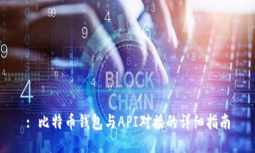 : 比特币钱包与API对接的详细指南