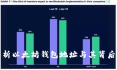 全面解析以太坊钱包地址与其背后的机