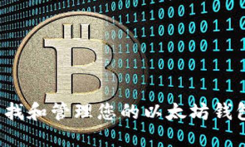 如何查找和管理您的以太坊钱包余额?