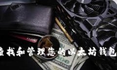 如何查找和管理您的以太坊钱包余额？