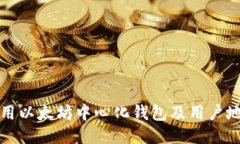 如何安全使用以太坊中心化钱包及用户