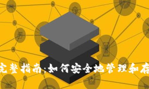 以太坊Linux钱包完整指南:如何安全地管理和存储你的以太坊资产
