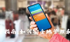 以太坊Linux钱包完整指南：如何安全地