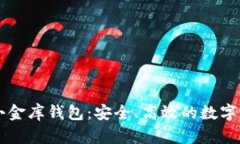 了解泰达币小金库钱包：安全、高效的数字资产