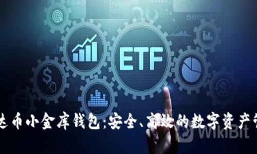了解泰达币小金库钱包:安全、高效的数字资产管理工具