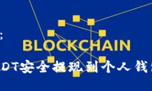 与关键词设置:
如何将欧易USDT安全提现到个人钱包?全方位指南