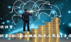 与关键词设置：如何将欧易USDT安全提现到个人钱
