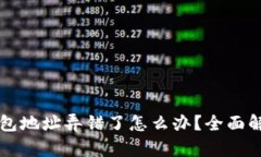 以太坊挖矿钱包地址弄错了怎么办？全面解析及