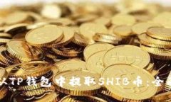 如何从TP钱包中提取SHIB币：全面指南