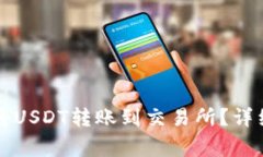 如何使用TP钱包将USDT转账到交易所？详
