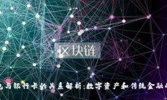 TP钱包与银行卡的关系解析：数字资产