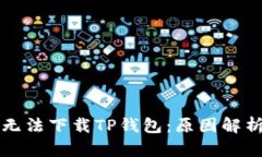 为什么苹果无法下载TP钱包：原因解析
