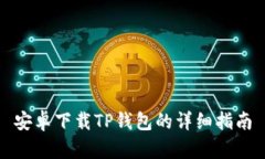 安卓下载TP钱包的详细指南