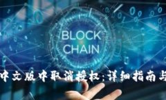 如何在TP钱包中文版中取消授权：详细