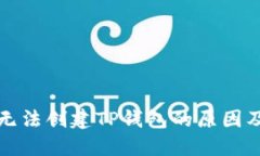 华为手机无法创建TP钱包的原因及解决