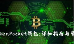 如何激活TokenPocket钱包：详细指南与常