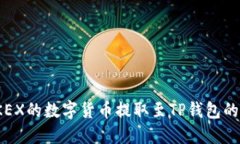 如何将OKEX的数字货币提取至TP钱包的详