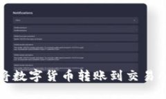 TP钱包如何将数字货币转账到交易所的