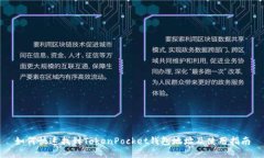 如何快速找到TokenPocket钱包地址及使用